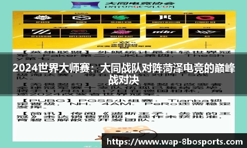 2024世界大师赛：大同战队对阵菏泽电竞的巅峰战对决