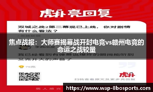 焦点战报：大师赛揭幕战开封电竞vs赣州电竞的命运之战较量