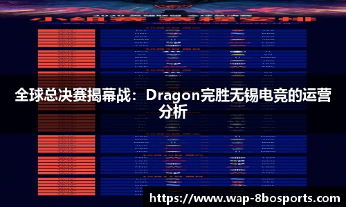 全球总决赛揭幕战：Dragon完胜无锡电竞的运营分析