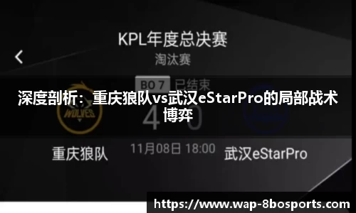 深度剖析：重庆狼队vs武汉eStarPro的局部战术博弈