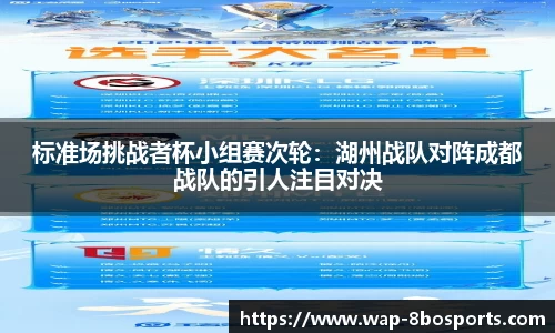 标准场挑战者杯小组赛次轮：湖州战队对阵成都战队的引人注目对决