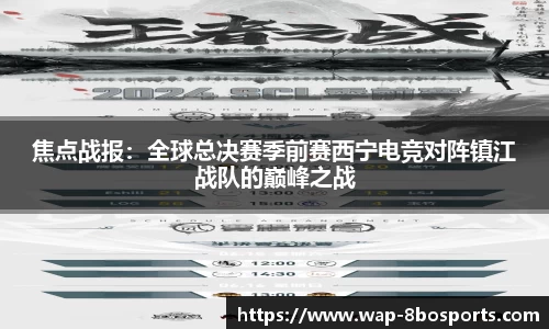 焦点战报：全球总决赛季前赛西宁电竞对阵镇江战队的巅峰之战