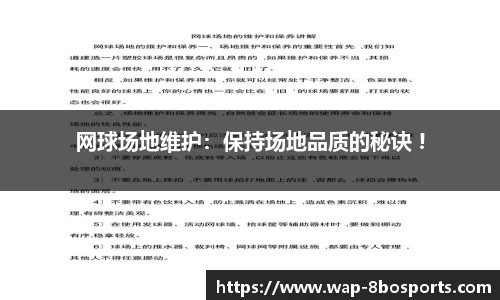 网球场地维护：保持场地品质的秘诀 !