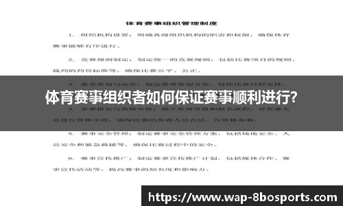 体育赛事组织者如何保证赛事顺利进行？