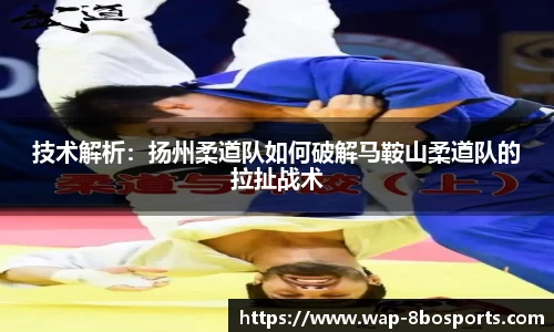 技术解析：扬州柔道队如何破解马鞍山柔道队的拉扯战术