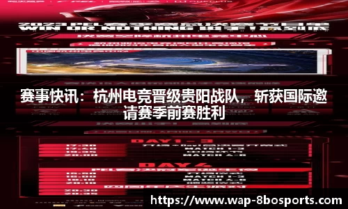 赛事快讯：杭州电竞晋级贵阳战队，斩获国际邀请赛季前赛胜利