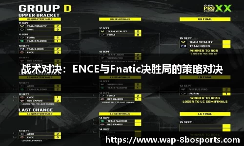 战术对决：ENCE与Fnatic决胜局的策略对决