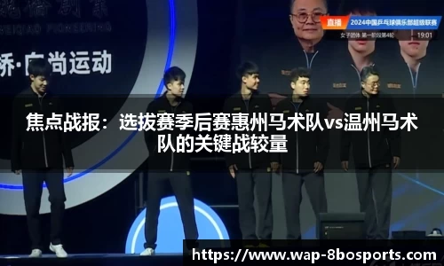 焦点战报：选拔赛季后赛惠州马术队vs温州马术队的关键战较量