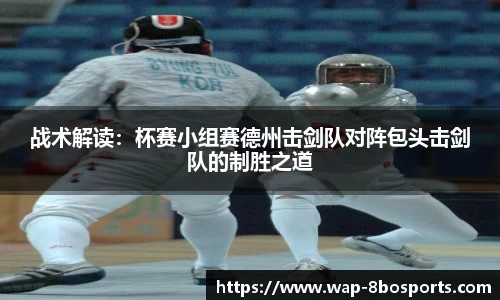 战术解读：杯赛小组赛德州击剑队对阵包头击剑队的制胜之道