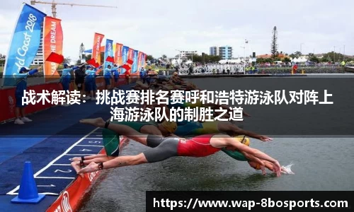 战术解读：挑战赛排名赛呼和浩特游泳队对阵上海游泳队的制胜之道