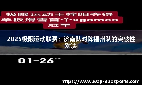 2025极限运动联赛：济南队对阵福州队的突破性对决
