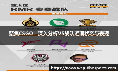 聚焦CSGO：深入分析V5战队近期状态与表现