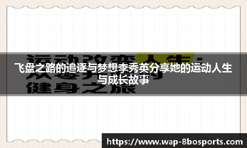 飞盘之路的追逐与梦想李秀英分享她的运动人生与成长故事