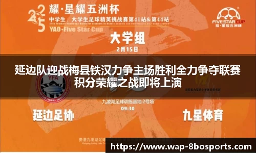 延边队迎战梅县铁汉力争主场胜利全力争夺联赛积分荣耀之战即将上演