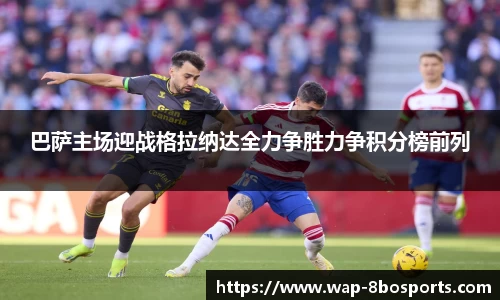 巴萨主场迎战格拉纳达全力争胜力争积分榜前列