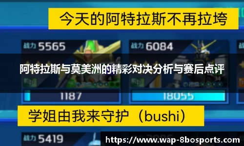 阿特拉斯与莫美洲的精彩对决分析与赛后点评